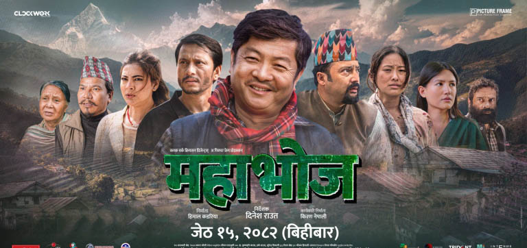 ‘महाभोज’का दुई नयाँ पोस्टर रिलिज