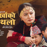 ‘पुर्खाको थलो’ जेठ ३ गते पोखरामा प्रदर्शन
