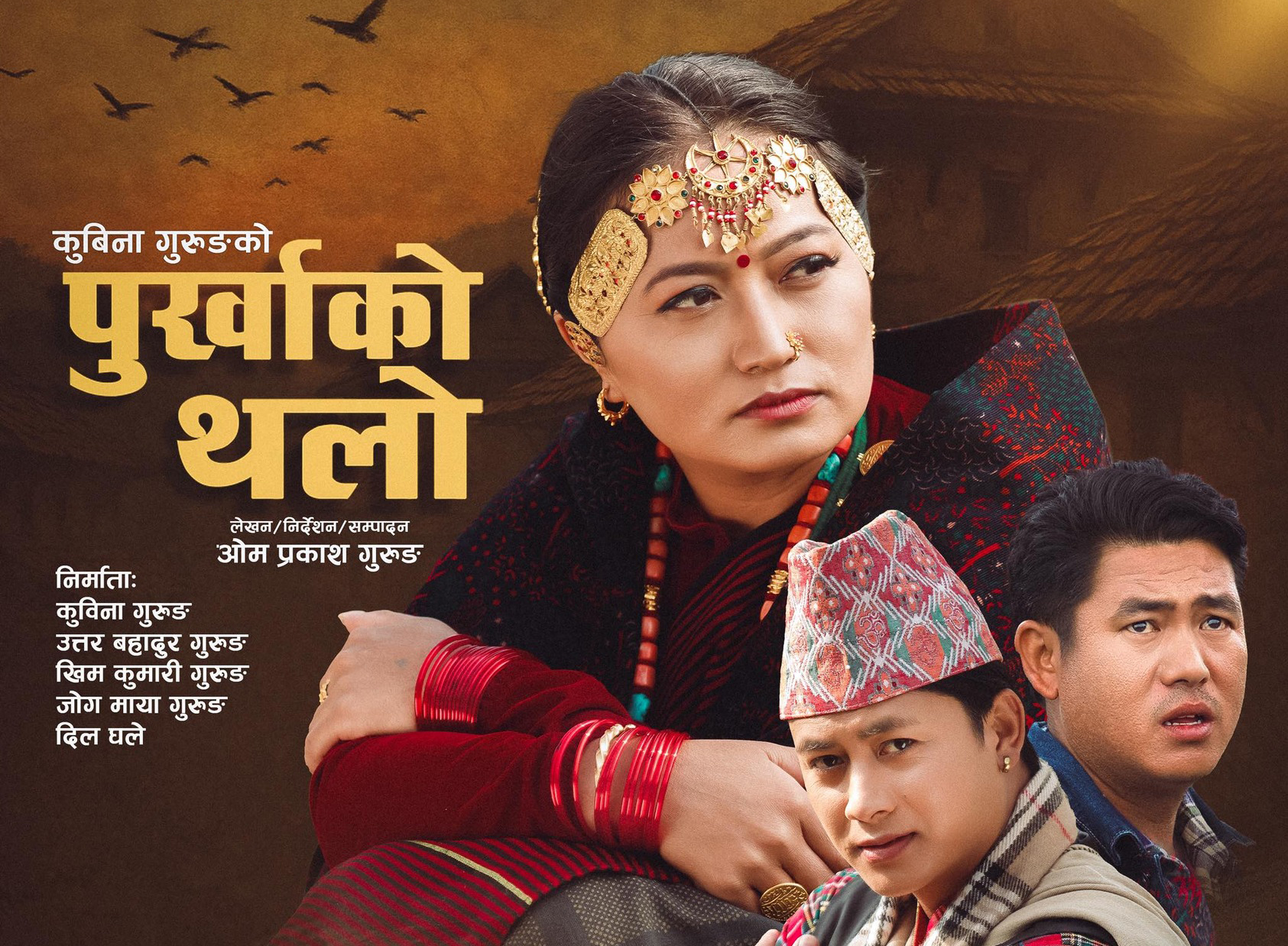 ‘पुर्खाको थलो’ जेठ ३ गते पोखरामा प्रदर्शन