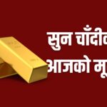 आज पनि घट्यो सुनको मूल्य