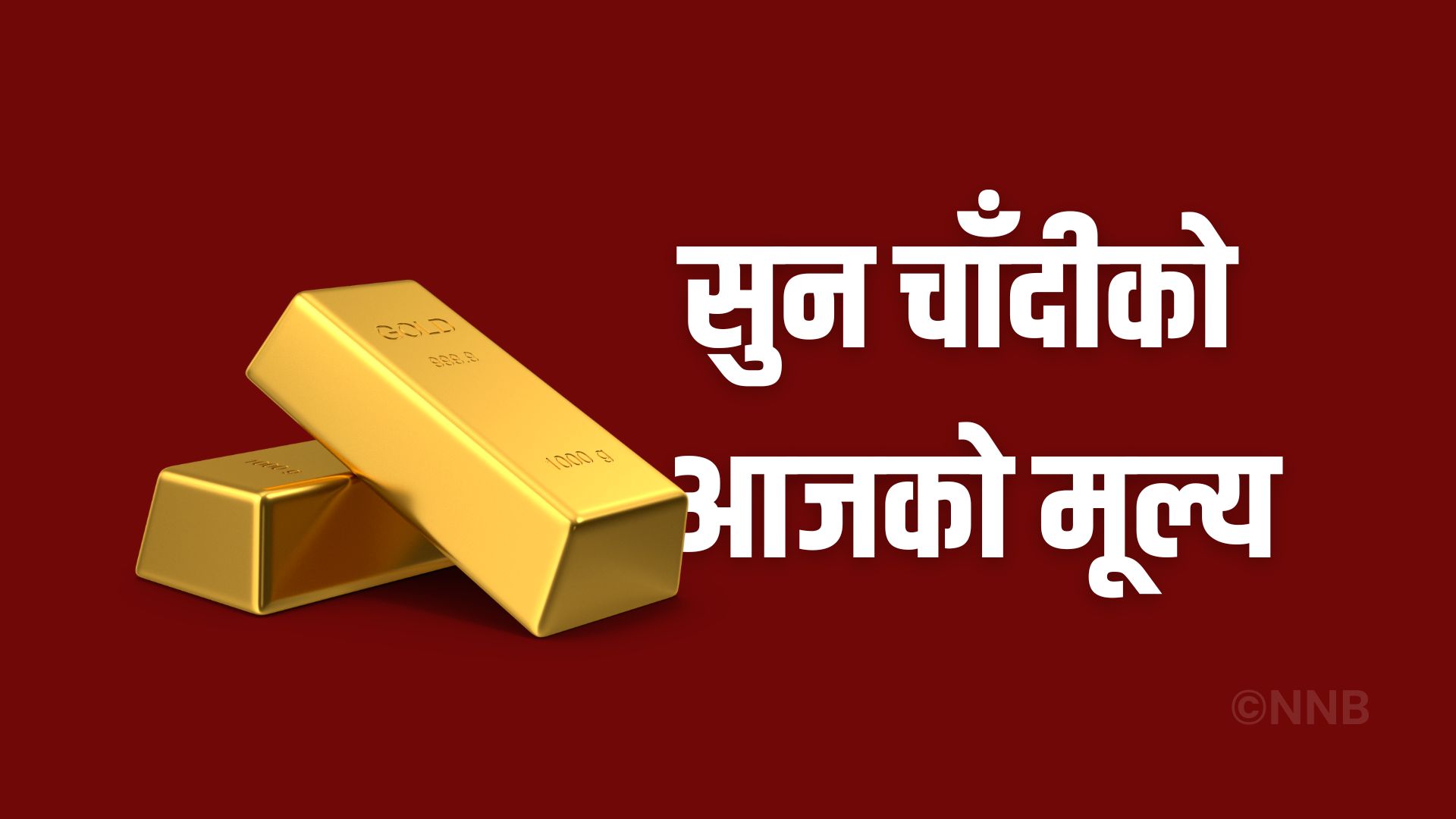 आज पनि घट्यो सुनको मूल्य
