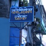  कोटिहोम सञ्चालन भएको स्थलमा स्थानीयले बनाए ‘कोटिहोम चोक’