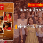 फिल्म समीक्षाः ‘के घर के डेरा घर नम्बर २’ – हाँस्यको घर, सम्बन्धको डेरा