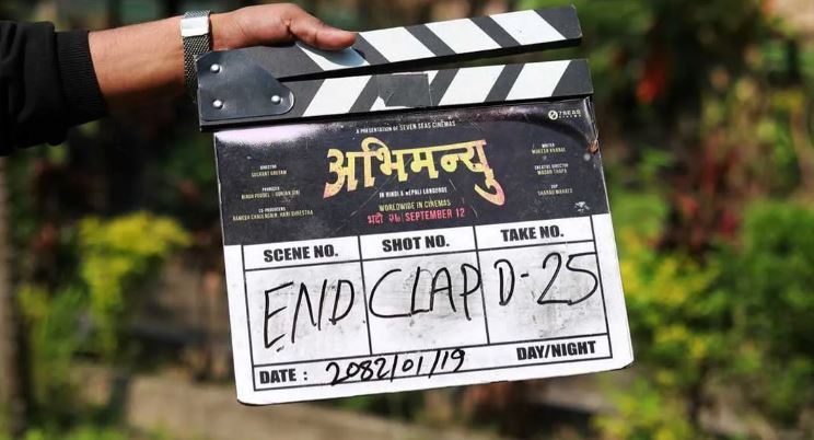 ‘अभिमन्यु’ २५ दिनमा प्याकअप, भदौ २७ गते नेपाली र हिन्दी भाषामा रिलिज हुने