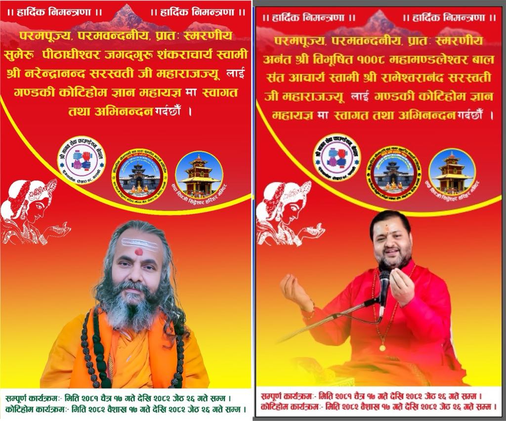 कोटिहोममा शनिवार जगद्गुरु शंकराचार्यसँगै वाल सन्त आचार्य आउँदै