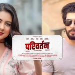 चलचित्र ‘परिवर्तन’ निर्माण घोषणा, अञ्जना बराइली र सुशील श्रेष्ठको प्रमुख भूमिका