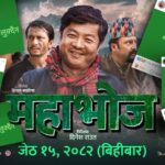 चलचित्र ‘महाभोज’का कलाकारको मध्यरातको फेसबुक पोस्टले मच्चायो सनसनी