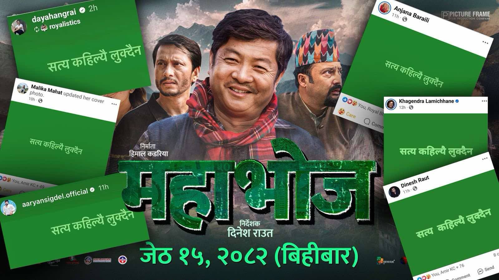 चलचित्र ‘महाभोज’का कलाकारको मध्यरातको फेसबुक पोस्टले मच्चायो सनसनी