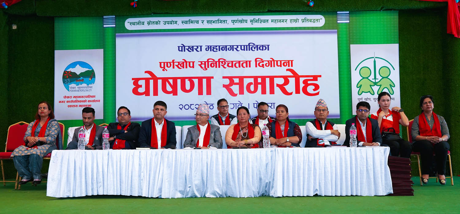 पोखरा महानगरपालिका पूर्ण खोप सुनिश्चितता दिगोपना घोषणा