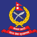६७७ प्रहरी जवान पदका लागि खुल्यो नयाँ भर्ना