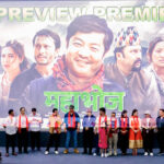 प्रिमियरमा चलचित्र ‘महाभोज’ को प्रशंसा