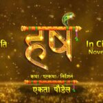 ‘हर्ष’ को टाइटल भिडियो र प्रदर्शन मिति घोषणा