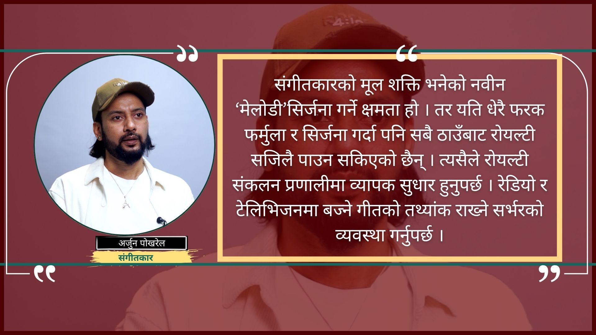 ‘बाटो मोडेर गयौं’ले मोड्यो अर्जुन पोखरेलको सुनौलो संगीत यात्रा