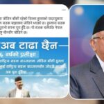 हुम्लामा सडक सञ्जाल पु‍र्याउने हाम्रो दशकौँ पुरानो सपना पूरा हुँदैछ : प्रधानमन्त्री