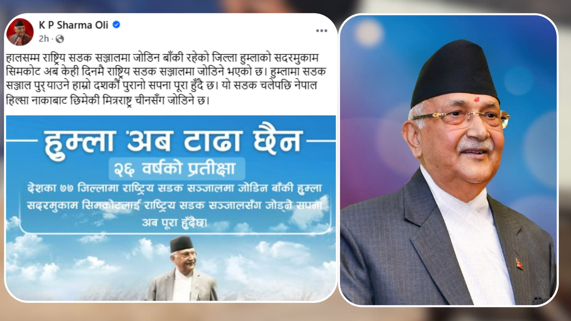हुम्लामा सडक सञ्जाल पु‍र्याउने हाम्रो दशकौँ पुरानो सपना पूरा हुँदैछ : प्रधानमन्त्री