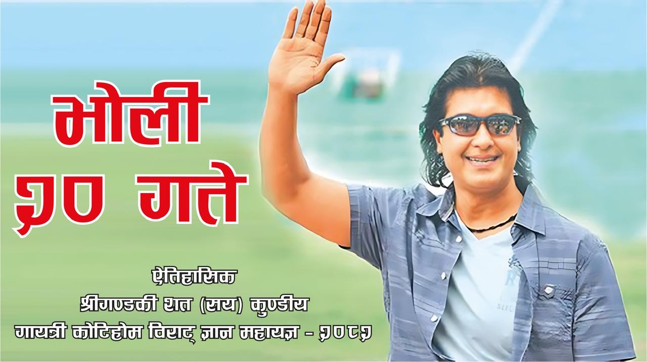 कोटिहोममा भोलि महानायक राजेश हामाल आउँदै