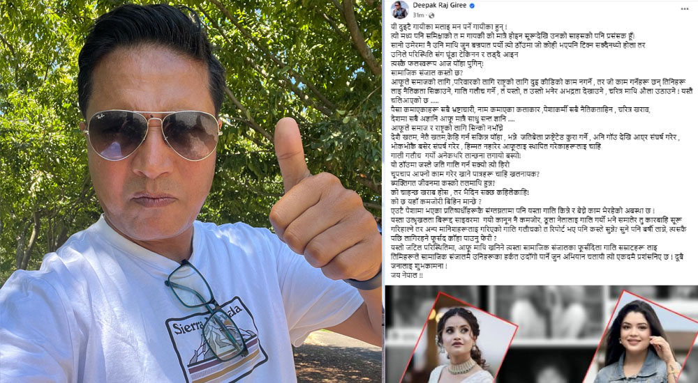 एलिना र समीक्षालाई दिपकराजको प्रशंसा : ‘गाली गर्ने सम्राटहरुलाई उदांगो पार्यौ