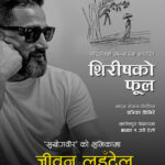 जीवन लुइँटेलको कमव्याक, नाटक ‘शिरिषको फूल’ बाट रंगमञ्चमा फर्कर्दै