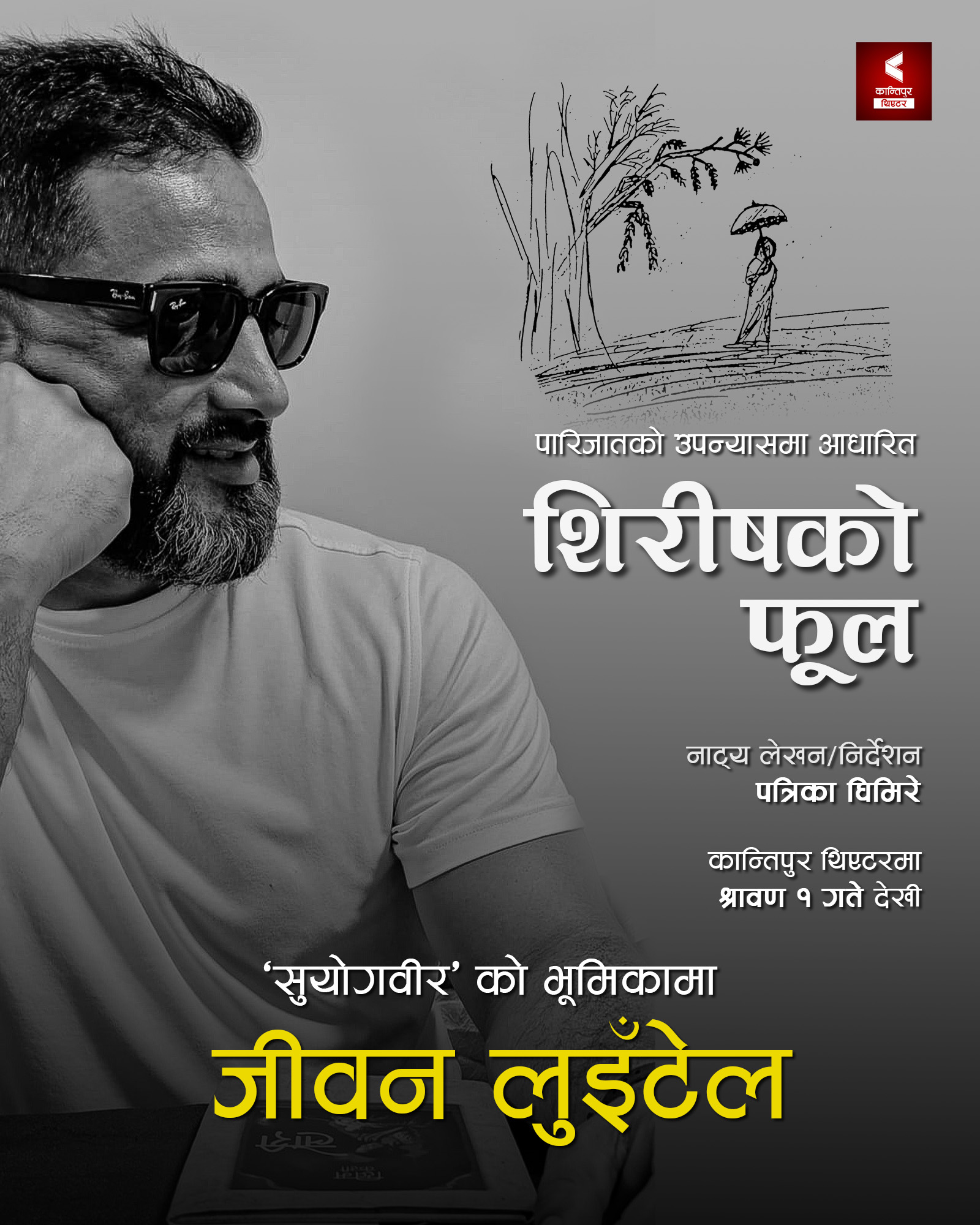 जीवन लुइँटेलको कमव्याक, नाटक ‘शिरिषको फूल’ बाट रंगमञ्चमा फर्कर्दै