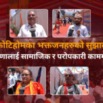 कोटिहोमका भक्तजनहरुको सुझाव : दान दक्षिणालाई सामाजिक र परोपकारी काममा लगाऔं