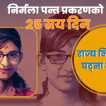 निर्मला पन्त प्रकरणको २५ सय दिन : राज्य निरिह हुँदा घट्ना रहस्यमै