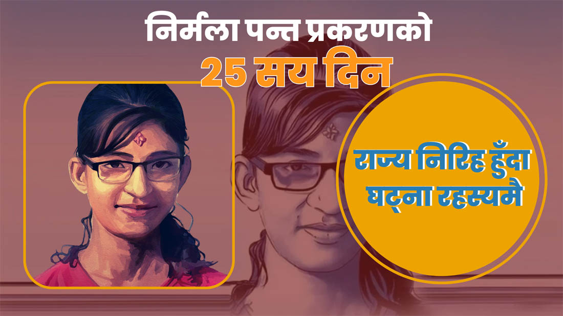 निर्मला पन्त प्रकरणको २५ सय दिन : राज्य निरिह हुँदा घट्ना रहस्यमै