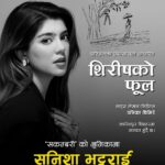 सनिशाको रंगमञ्चमा डेब्यू, ‘शिरीषको फूल’मा सकम्बरी पात्रमा देखिने