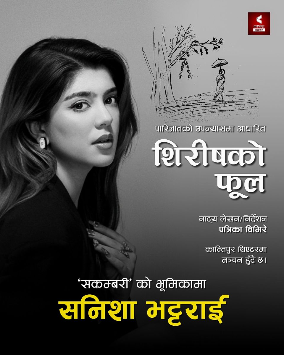 सनिशाको रंगमञ्चमा डेब्यू, ‘शिरीषको फूल’मा सकम्बरी पात्रमा देखिने