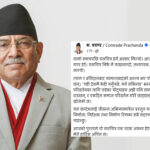 फिल्म ‘महाभोज’ हेरेपछि प्रचण्डको प्रतिक्रिया – ‘यथार्थपरक र सन्देशमुलक लाग्यो’