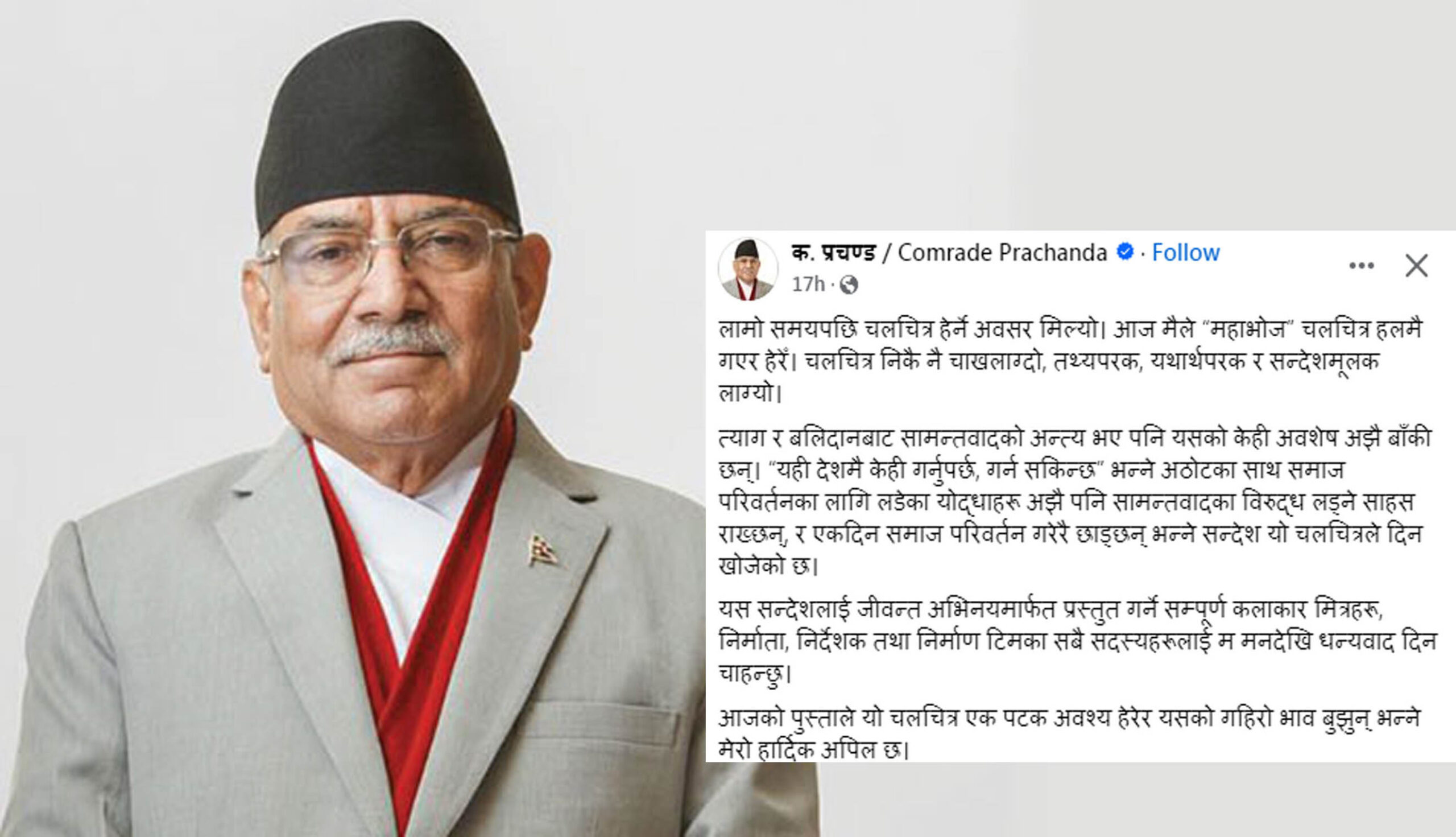 फिल्म ‘महाभोज’ हेरेपछि प्रचण्डको प्रतिक्रिया – ‘यथार्थपरक र सन्देशमुलक लाग्यो’