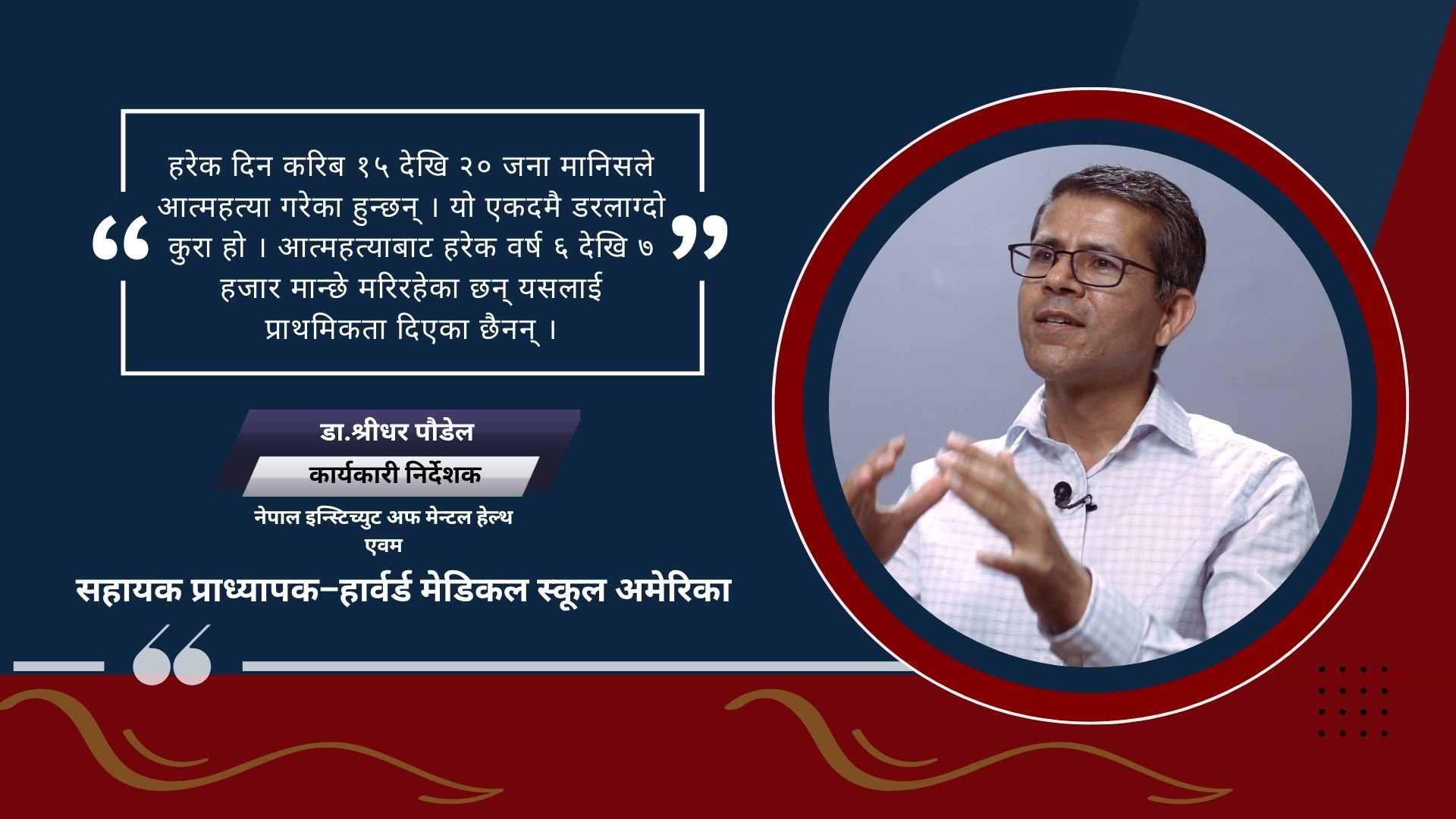 नेपालमा ८५ प्रतिशत मानिसहरु मानसिक स्वास्थ्य उपचारको पहुँच बाहिर छन् : डा पौडेल
