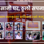 ‘सानो घर, ठूलो सपना’ : हेल्प नेपाल बालगृहका बालिकाहरूको मनछुने कथा