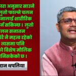 सनातन परम्परामा साउने संक्रान्ति र लुतो फाल्ने चलन