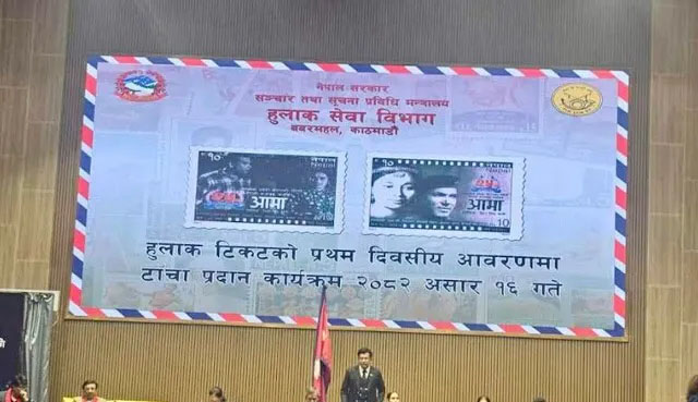 नेपाली चलचित्र ‘आमा’ अब हुलाक टिकटमा