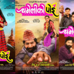 ‘चमेलीको पोई’ को पोस्टर सार्वजानिक, चैत १३ गते प्रदर्शन हुने