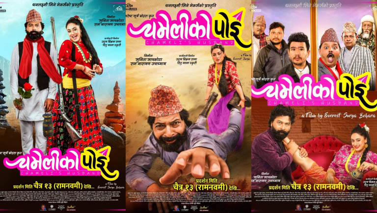 ‘चमेलीको पोई’ को पोस्टर सार्वजानिक, चैत १३ गते प्रदर्शन हुने