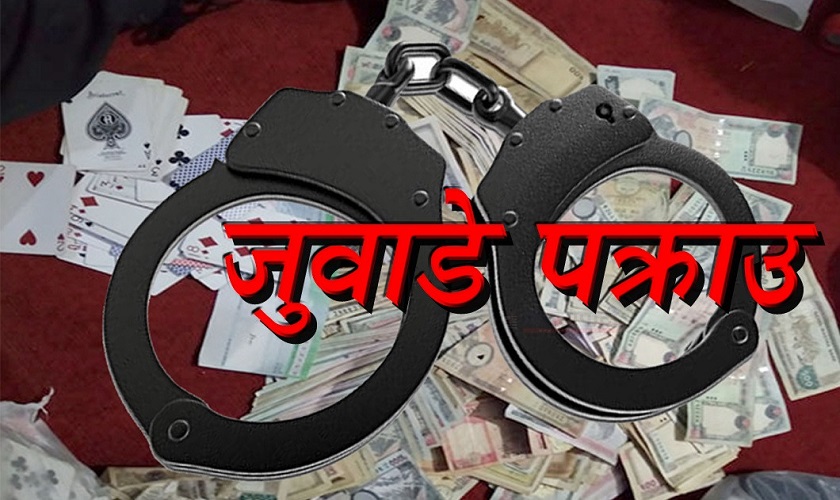 ४ लाखसहित १७ जुवाडे पक्राउ