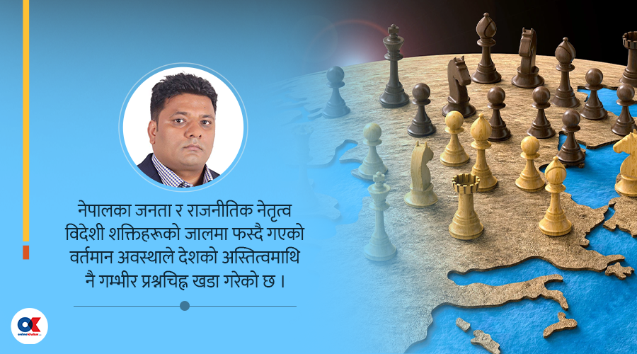 भूराजनीतिक भुमरीमा हाम्रो अस्तित्व