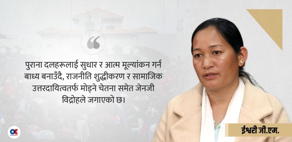 जेनजी आन्दोलनबाट पुराना दललाई सच्चिने मौका