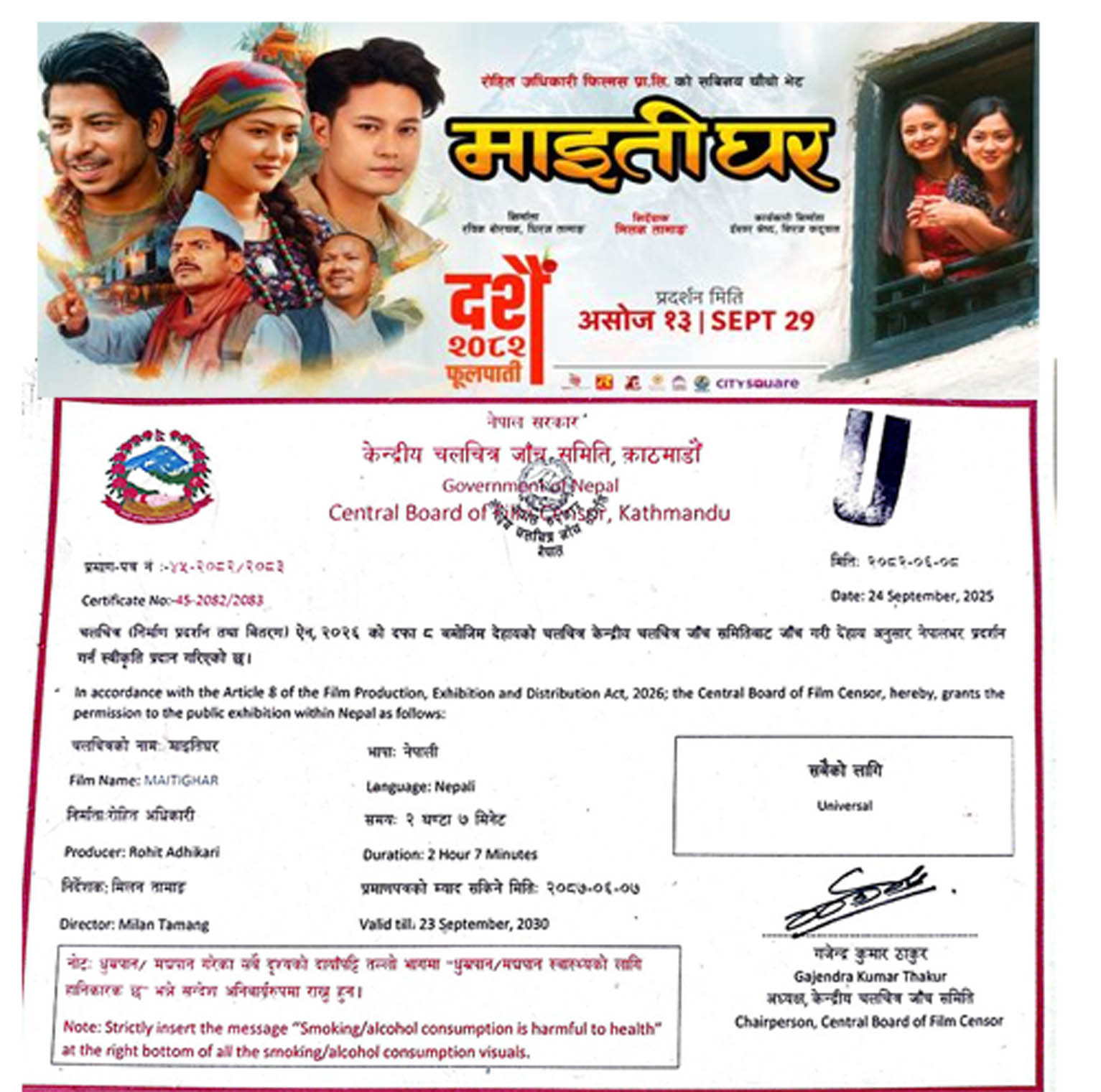 माइतीघर फिल्मलाई ‘यूनिभर्सल सर्टिफिकेट’