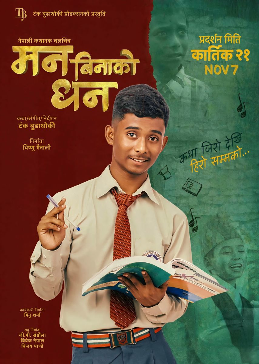 ‘मन बिनाको धन’ को फस्टलुक सार्वजानिक