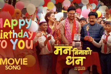 आज जन्मदिन हुनेले निःशुल्क चलचित्र ‘मन बिनको धन’ हेर्ने पाउने