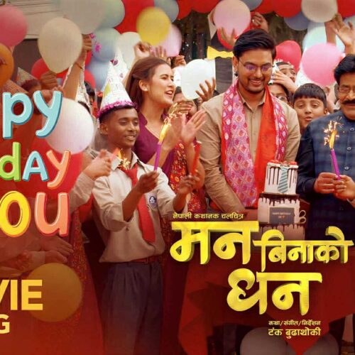 आज जन्मदिन हुनेले निःशुल्क चलचित्र ‘मन बिनको धन’ हेर्ने पाउने