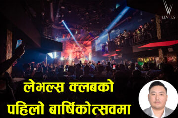 लेभल्स क्लबको पहिलो बार्षिकोत्सवमा विशेष साँगीतिक साँझ