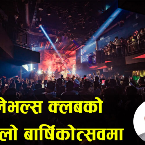 लेभल्स क्लबको पहिलो बार्षिकोत्सवमा विशेष साँगीतिक साँझ