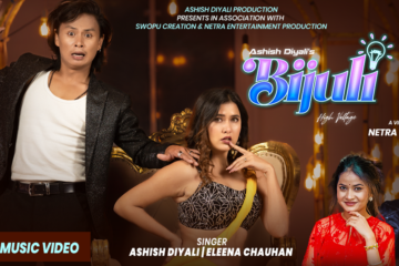 आशिष दियाली र एलिना चौहानको स्वरमा रहेको गित ‘बिजुली’ सार्वजनिक