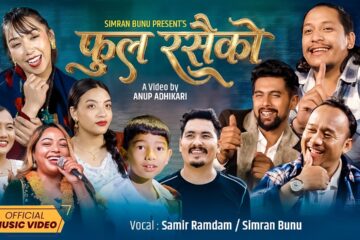 “फुल रसैको” म्युजिक भिडियो सार्वजनिक
