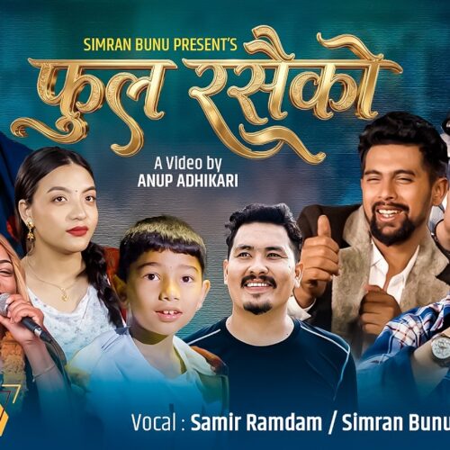 “फुल रसैको” म्युजिक भिडियो सार्वजनिक