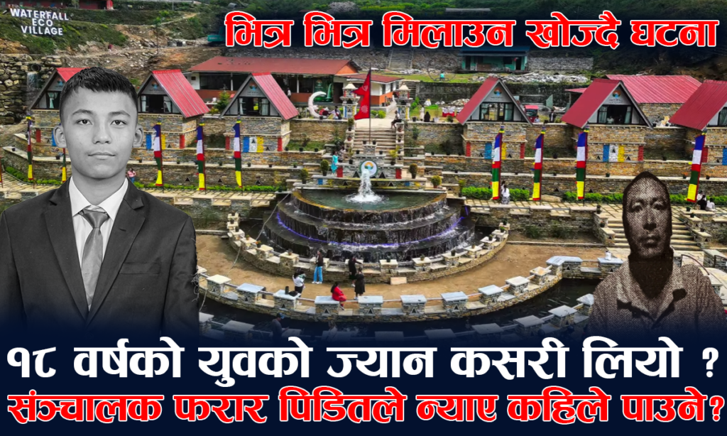 “स्विमिङ पुल कि मृत्युको पासो? १७ वर्षीय सन्दीपको मृत्युले उठायो गम्भीर प्रश्न”