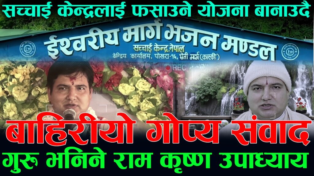 गुरुको आवरणमा षड्यन्त्र? सच्चाई केन्द्रलाई फसाउने खेलको अडियो बाहिरियो